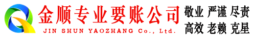碑林金顺收账公司
